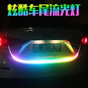 饰灯带led超亮灯条 七彩汽车尾箱流光灯后备箱跑马流水转向灯改装