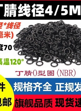 丁晴O型线径4/5MM外径12-500黑色密封圈NBR O-Ring垫片防水垫圈