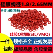 VMQ 218密封圈SIL Ring高温防水无毒 2.65mm内径1.8 硅胶线径1.8