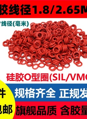 硅胶线径1.8/2.65mm内径1.8-218密封圈SIL VMQ Ring高温防水无毒