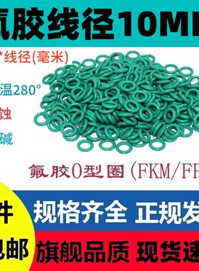 氟胶线径10MM大号圈垫片O型FKM Ring 耐高温耐腐蚀接头绿色密封圈