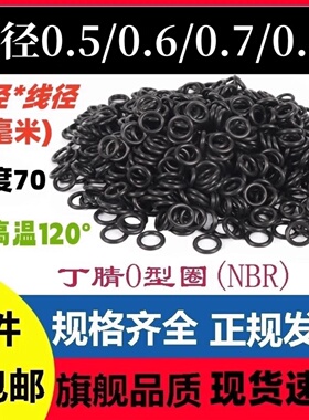 丁腈线径0.5/0.6/0.7/0.8MM密封圈O型耐高温腐蚀酸碱磨NBR O-ring