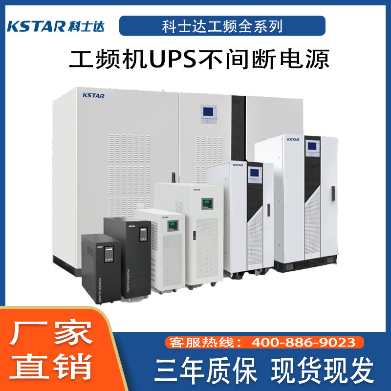 科士达工频机 断电监控续航ups不间断电源1KVA/2KVA/3KVA/6KW