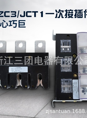 一次接插件CZC3-B-3/250A低压成套柜体配件JCT1-160A/400A/630A