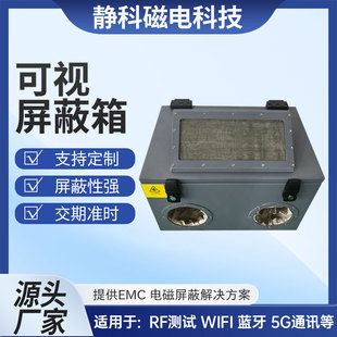 无线蓝牙WIFI屏蔽箱小型模块测试屏蔽盒手动可视射频电磁信号5G