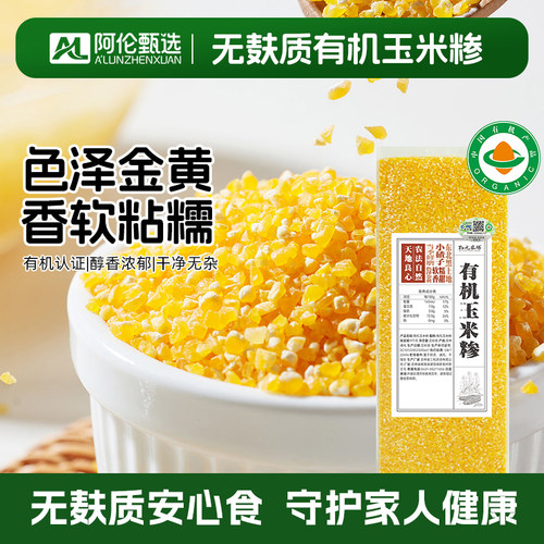 无麸质有机玉米糁营养粗粮玉米渣