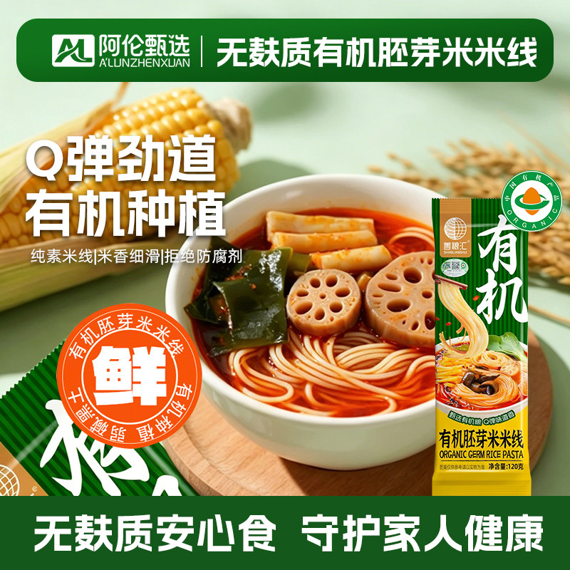 善粮汇无麸质有机胚芽米米线纯素素食无小麦筋道顺滑Q弹过桥米线