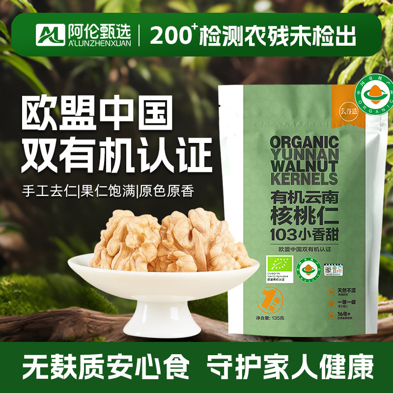 云谷造【有机核桃仁】小香甜核桃独立包装孕妇无添加原味坚果图片