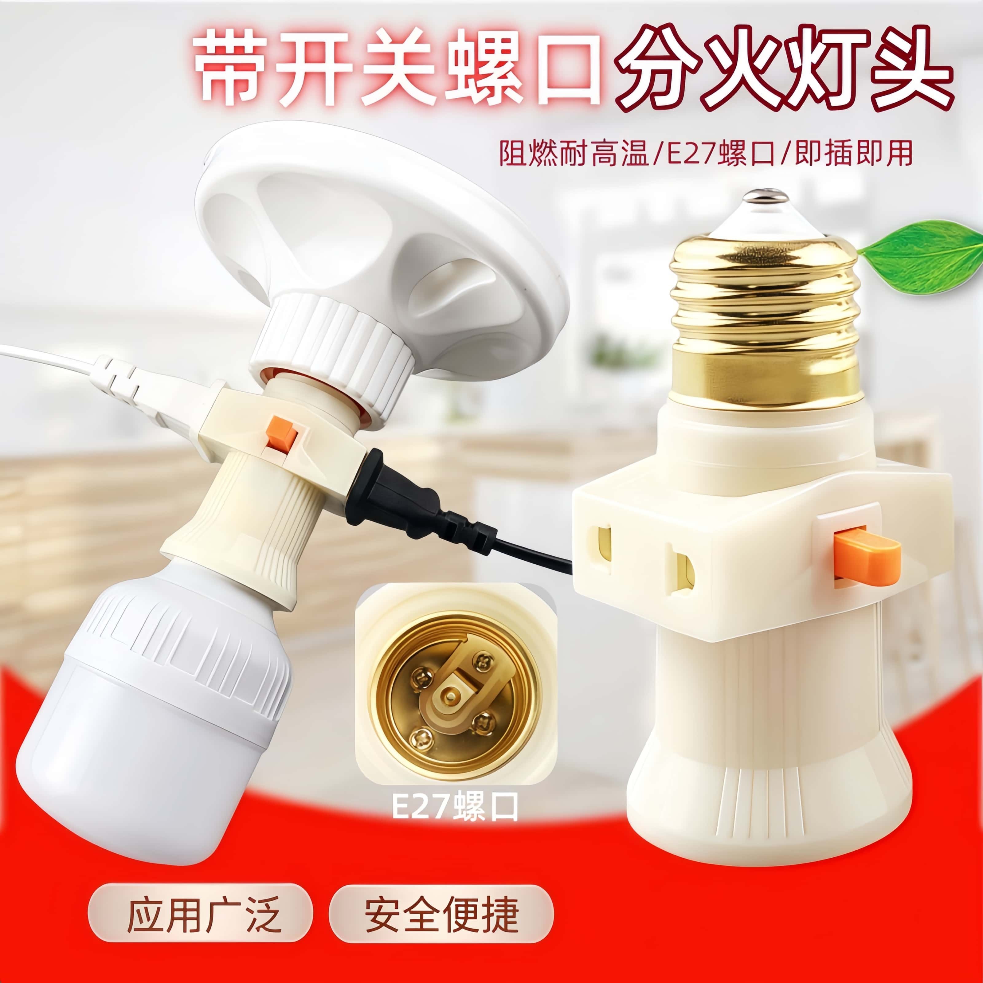 加厚纯铜双分火家用E27灯坐带插座开关转换螺口灯座灯头插座取电