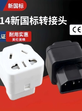 PDU电源转换插头UPS C13转国标插座服务器IEC320-C14品字插转通用