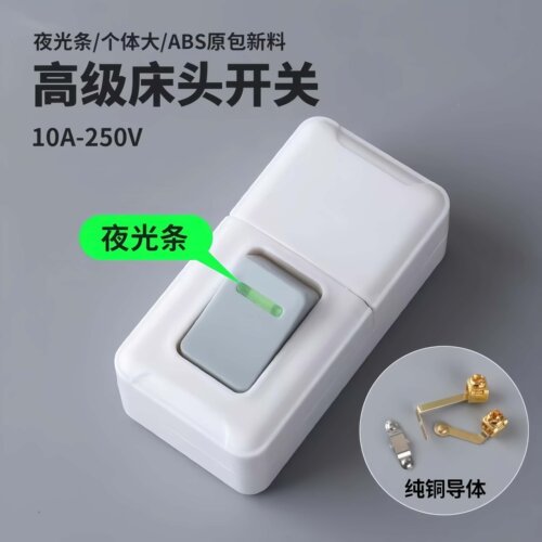 10A大功率纯铜床头按键单控开关