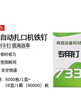 新733钉子扎口机生鲜专用封口机全E自动打包机超市铁钉一箱八万粒