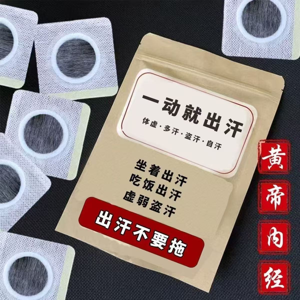 体虚多汗盗汗脖子暴汗额头腋下爱出汗止汗专用贴手脚心多汗贴