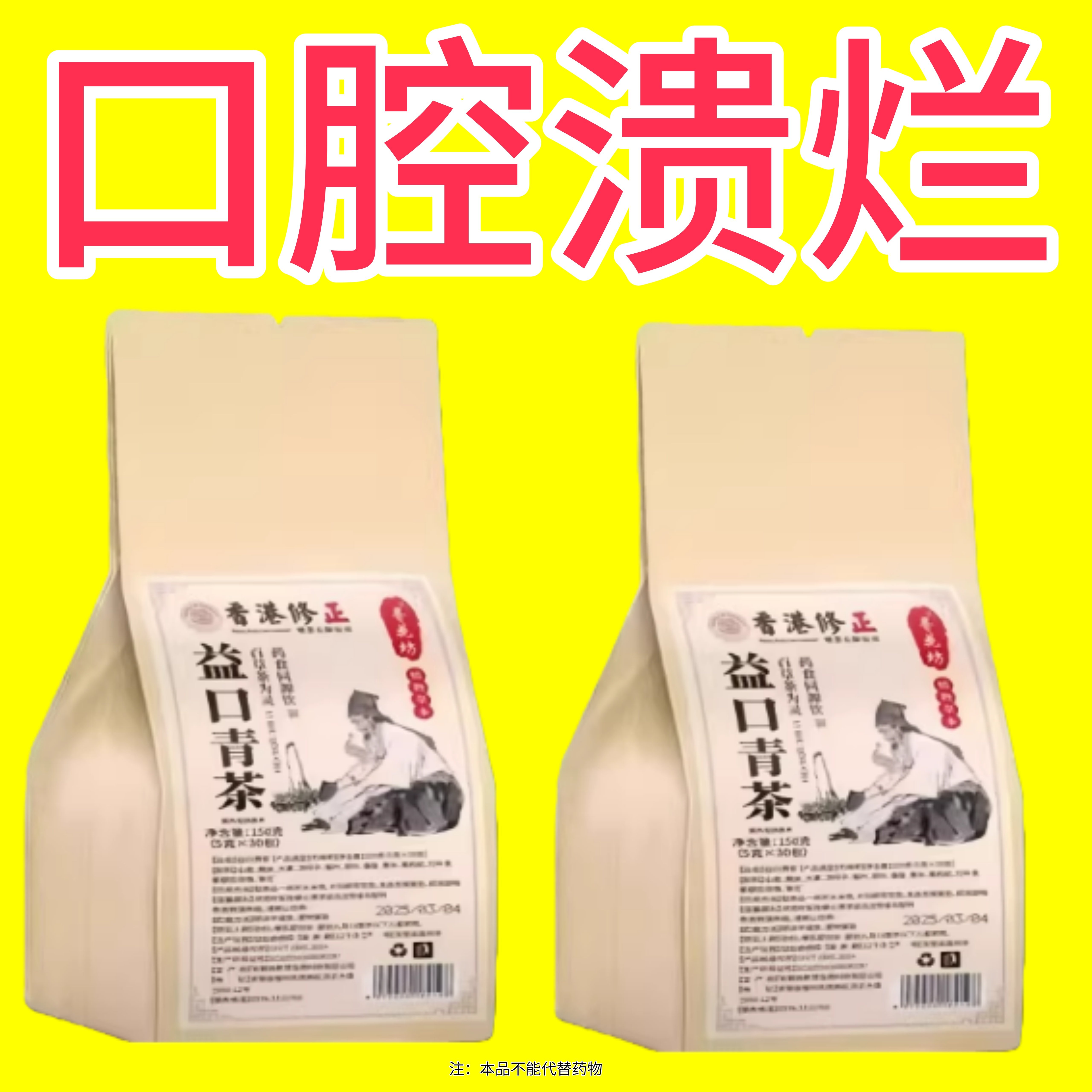 口腔溃疡口舌生疮牙龈肿痛上火起泡嘴唇溃烂正品泡水口腔溃疡茶