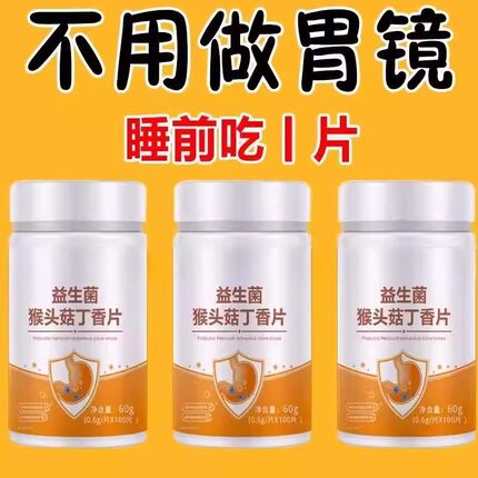 正品益生菌】反流烧心胃酸胃粘膜中药材提取猴头菇