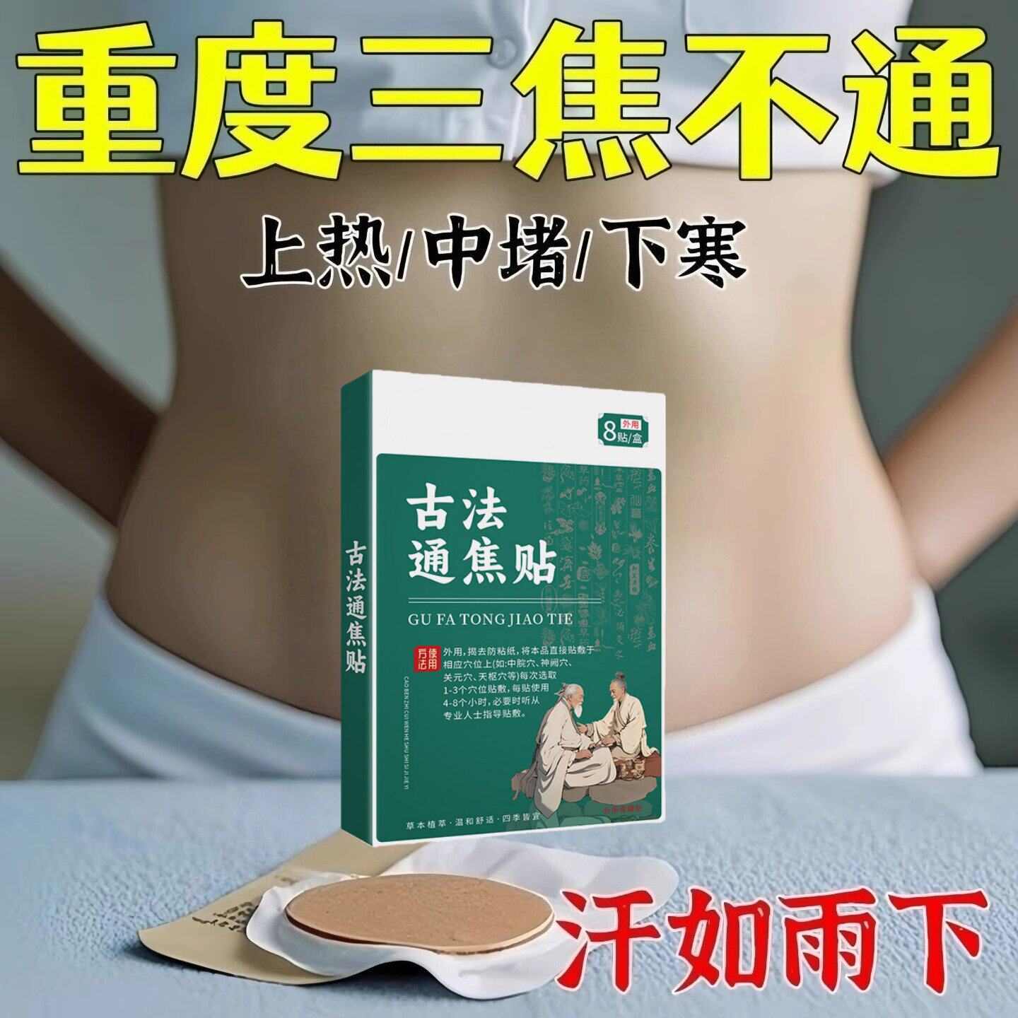 【国药匠心】上热下寒中焦淤堵三焦不通虚不受补古法通焦贴正品