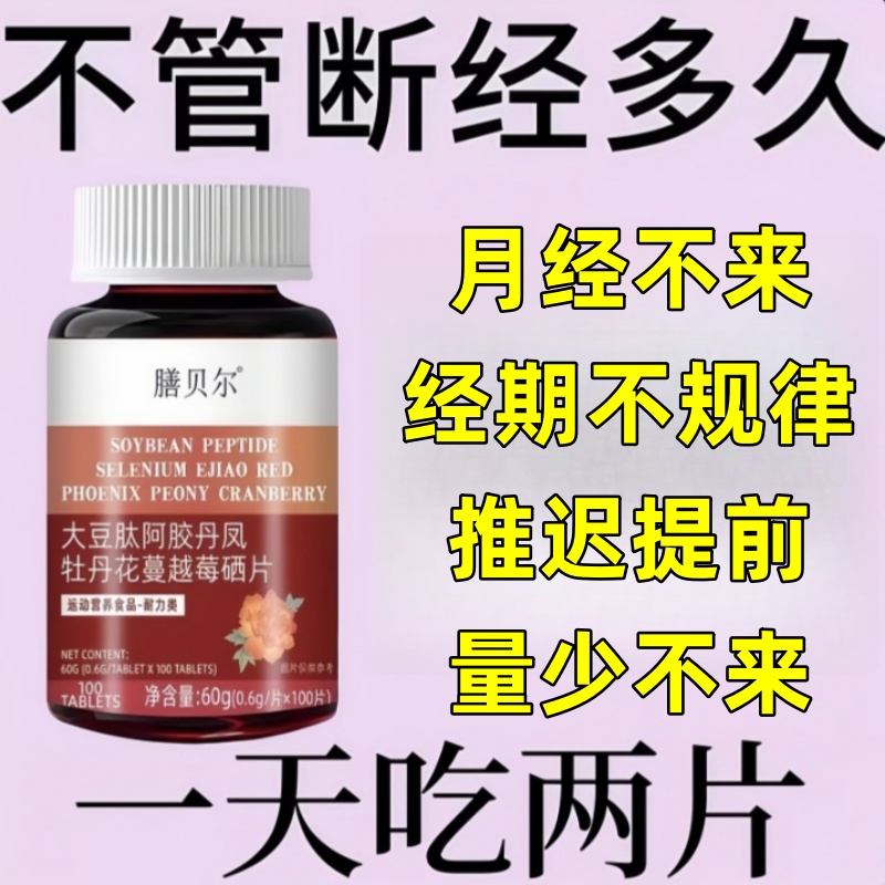 月经推迟不来绝经停经闭经月经姨妈量少调经补血补铁顺气气血月事