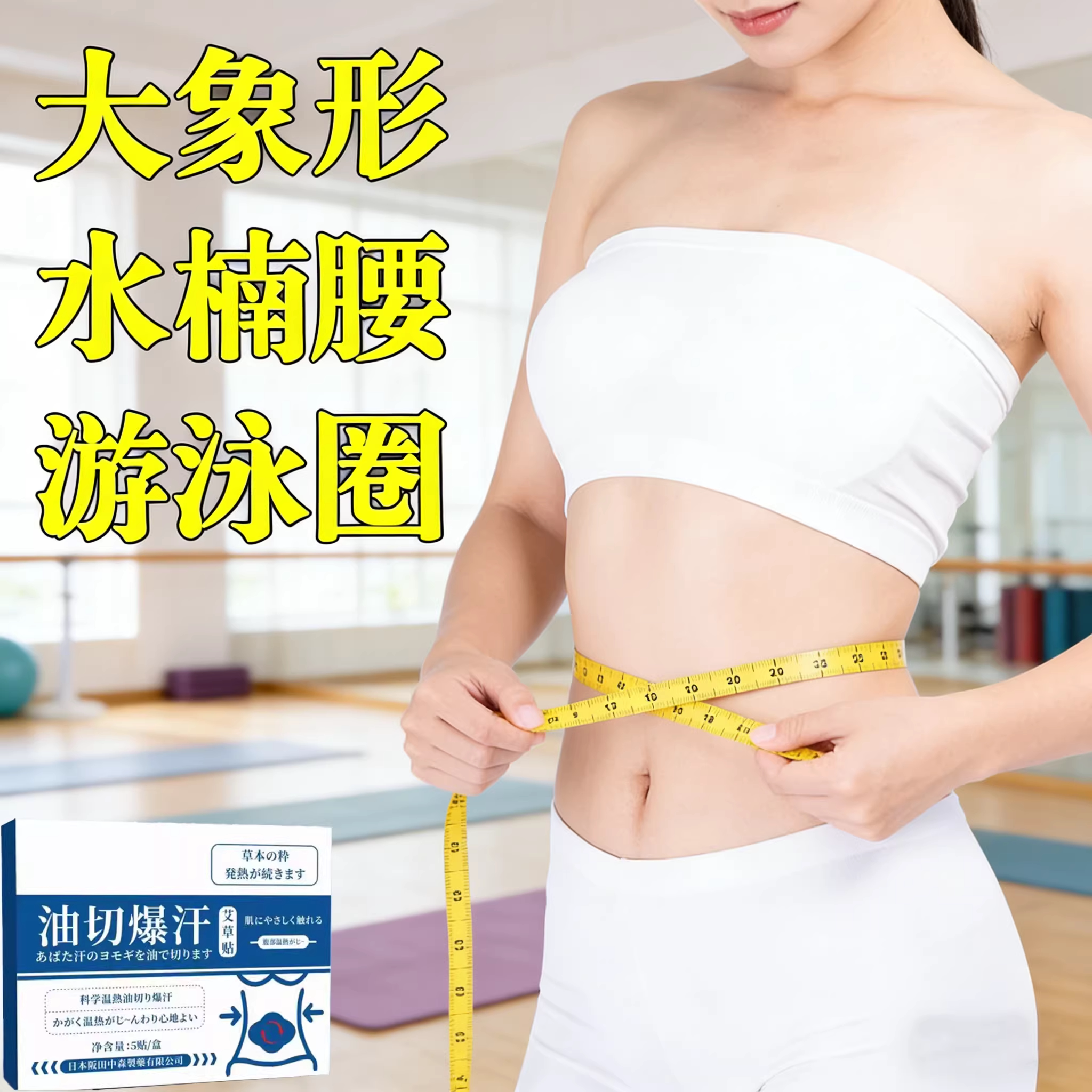 热卖大肚贴肚子大腿粗身肚子男女士肚脐贴脂贴腹部大肚腩通用