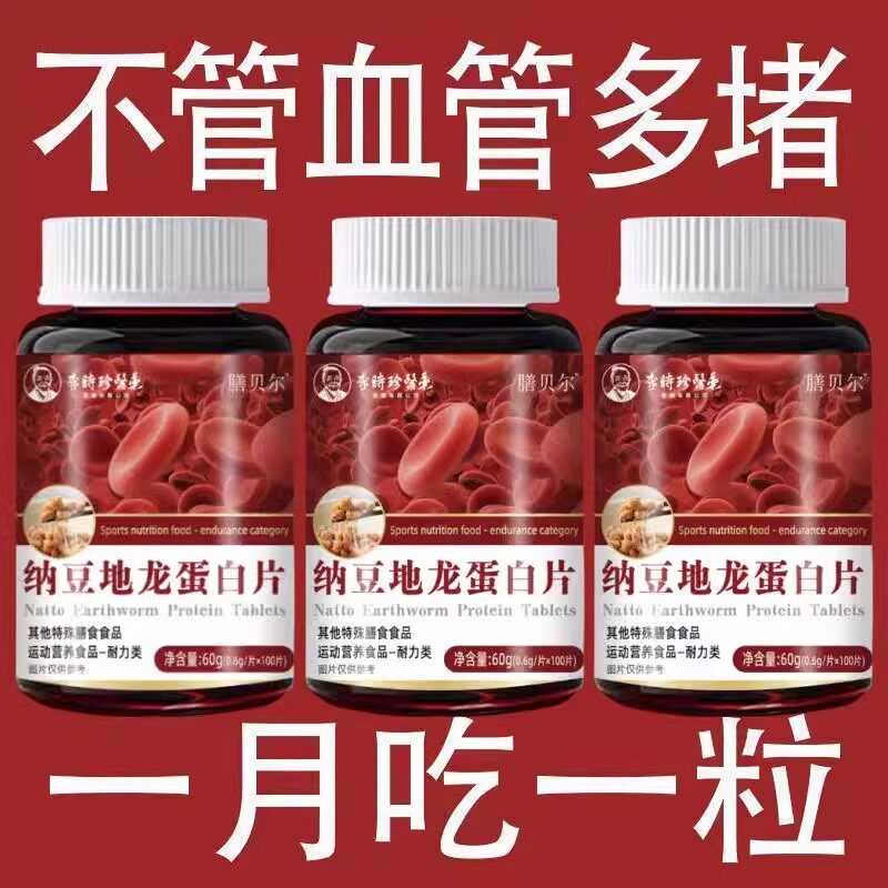 【正品】纳豆红曲地龙蛋白片正品中老年呵护软化心血管清道夫