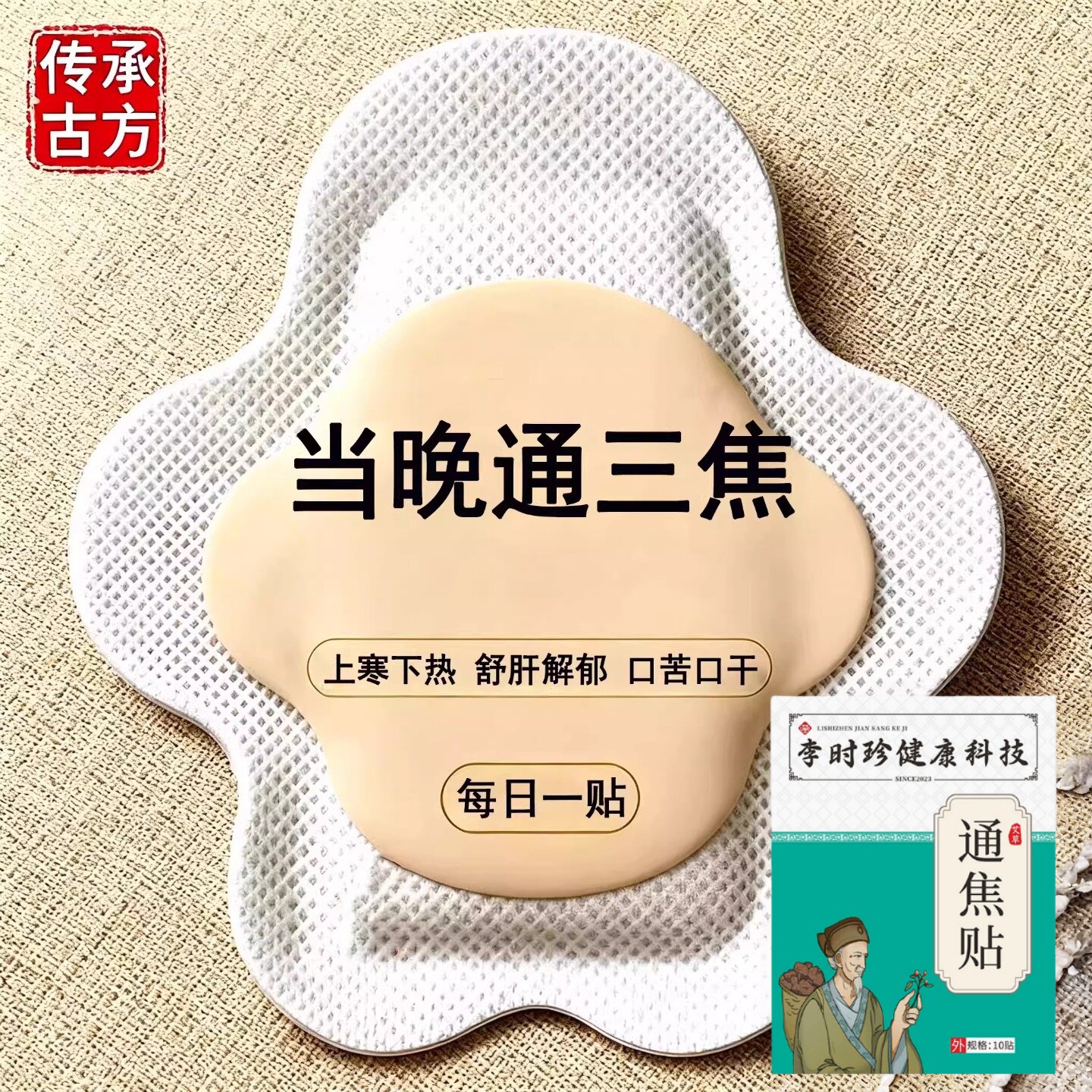 【香港研制】上热下寒中焦於堵三焦不受补古法通焦贴男女通用贴
