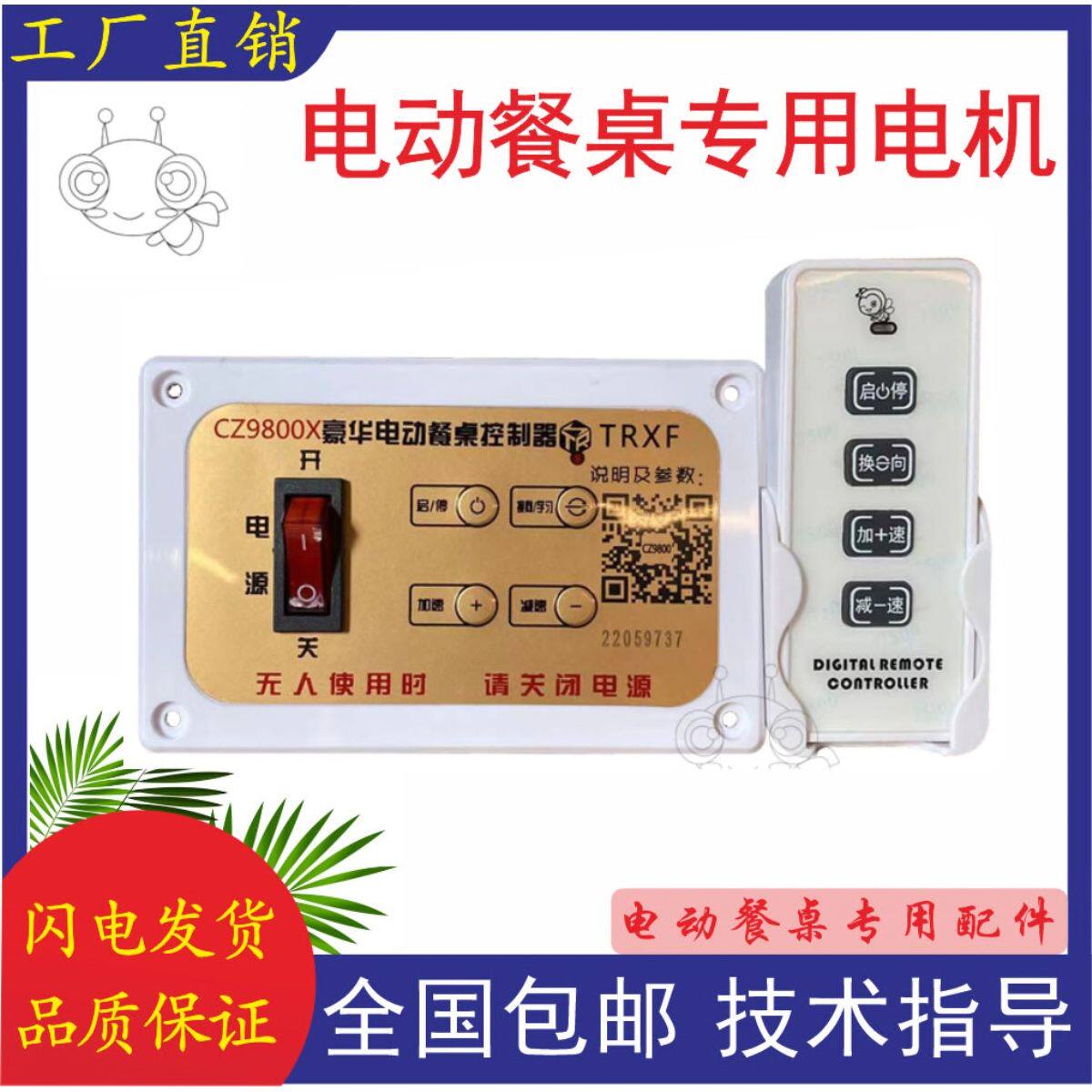 cz9800型 15w 25w 40w通用型电动餐桌控制器三轮220v电机遥控开关