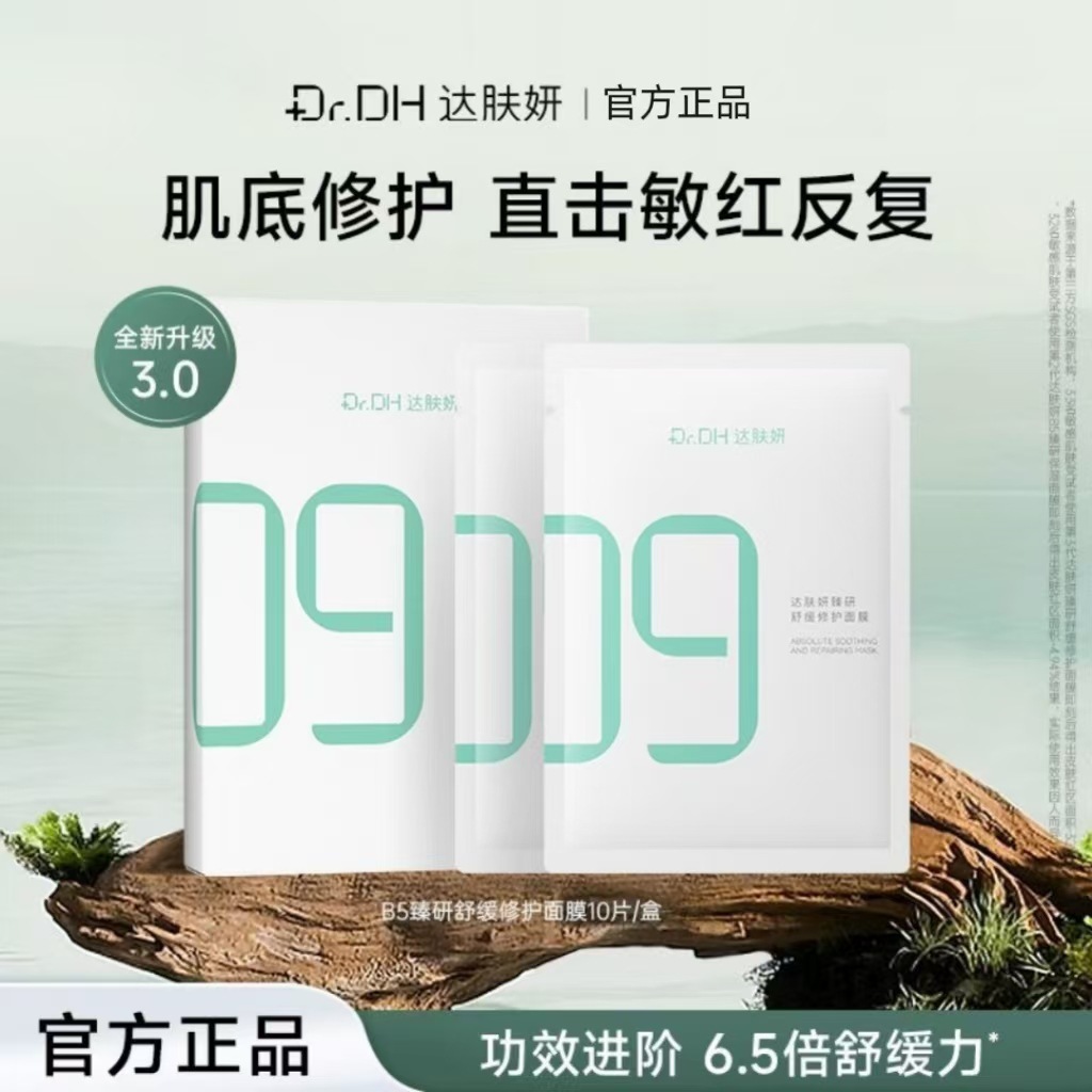 董思成同款 达肤妍超级B5面膜臻研舒缓修护补水 官网可验