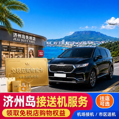【济州通专项权益】市区接送机+免税店购物折扣权益