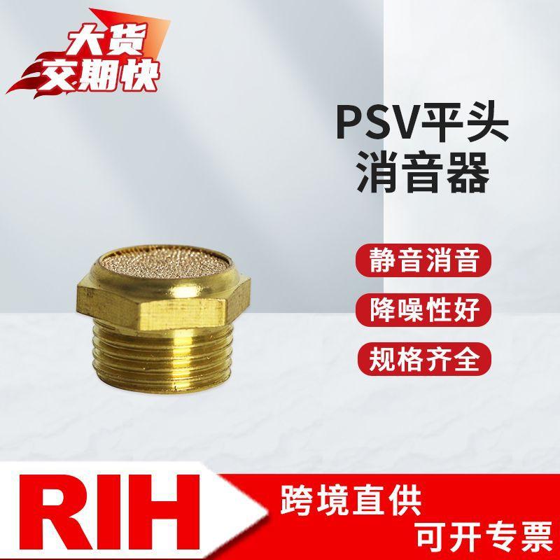 RIH瑞亨PSV平头消声器1/2/3/4/6分气动电磁阀静音铜消音器铁/铜制