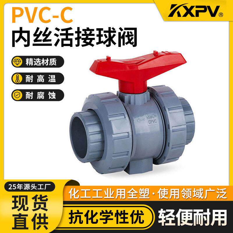 凯鑫KXPV厂家现货PVC-C塑料活接内丝球阀CPVC工业球阀双由任球阀
