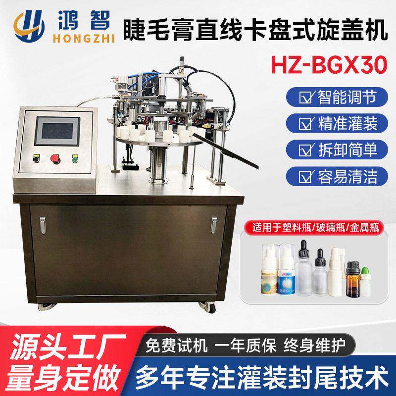 睫毛膏直线卡盘式旋盖机化妆品专用伺服旋盖设备全自动灌装旋盖机
