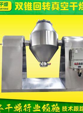 双锥回转真空干燥机 化工钛白粉双锥干燥机 氢氧化铝烘干机