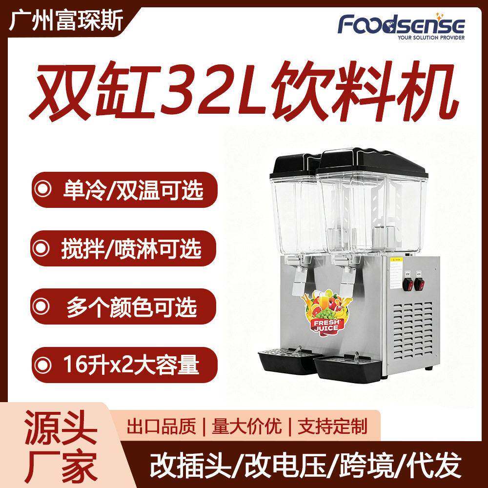 富琛斯双缸32L饮料机冷/双温搅拌/喷淋款奶茶饮品店饮料果汁机