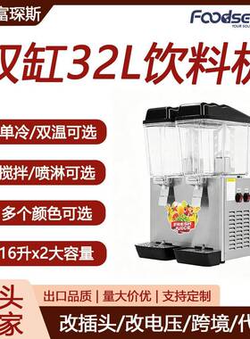 富琛斯双缸32L饮料机冷/双温搅拌/喷淋款奶茶饮品店饮料果汁机