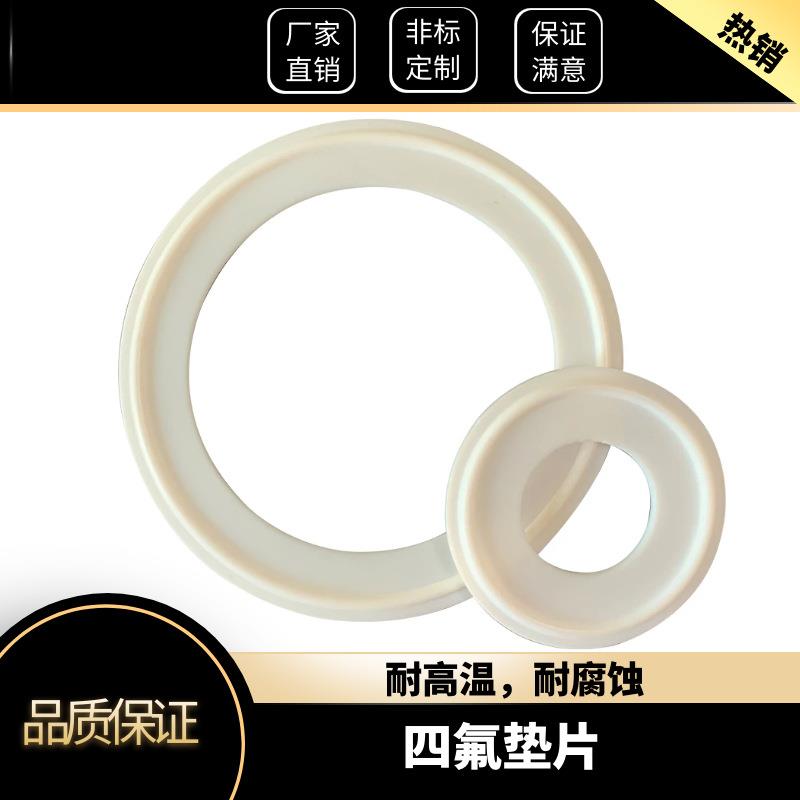 卫生级四氟垫片/卡箍专用/快装垫片/聚四氟乙烯垫片/PTFE密封圈/