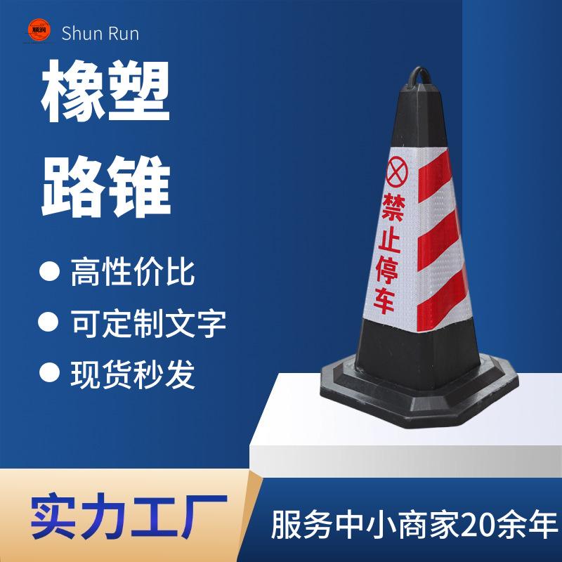 橡塑路锥反光停车桩交通警示锥雪糕桶请勿泊车反光三角锥警示路障