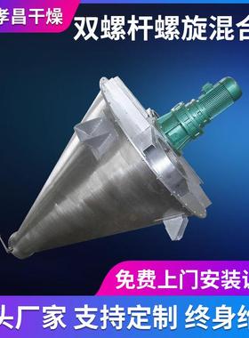塑化原料双螺旋锥形混合机饲料干粉搅拌机调味品宠物粮混料机厂家
