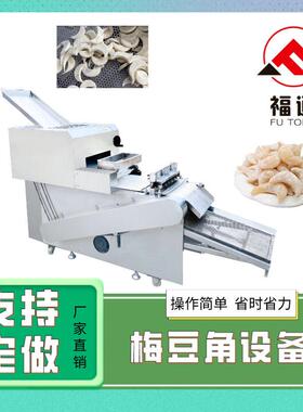 福通直供自动成型形状大小可定制薄厚可调节的梅豆角设备梅豆角机