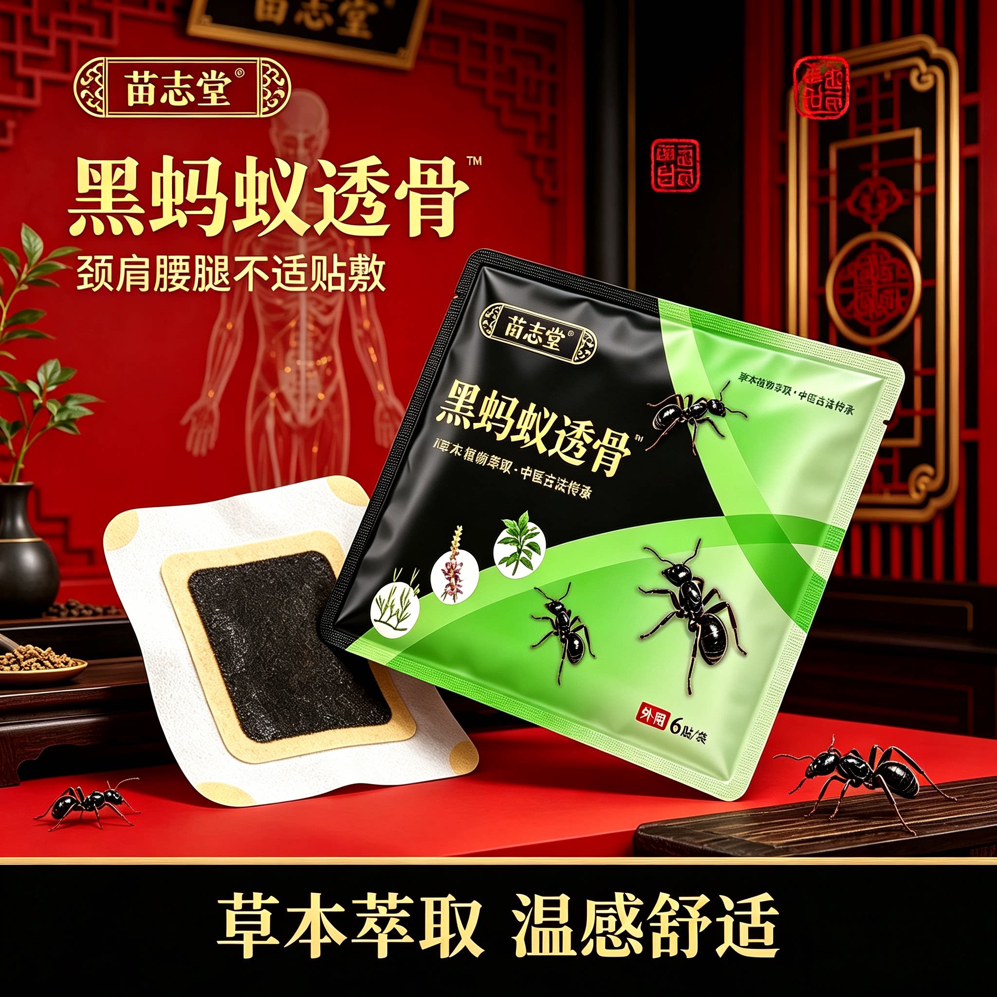 苗志堂黑蚂蚁透骨贴骨刺贴黑蚂蚁透透骨颈肩腰腿痛风湿膏药贴