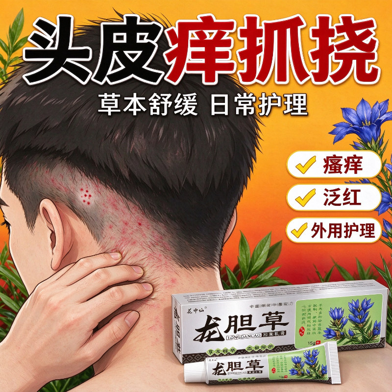龙胆草草本抑菌乳膏缓解皮肤刺痒头皮脖子手上红疙瘩外用软膏