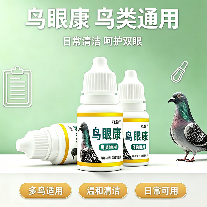 鸟眼康鸟类滴眼液鹦鹉鸽子护眼液缓解单眼伤风眼睛红肿流泪