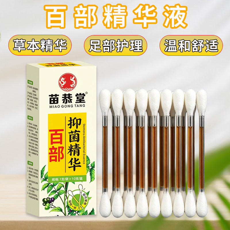 百部烂脚丫专用脚趾缝脱皮脚痒脚臭味止汗脚水泡专用精华液棉签
