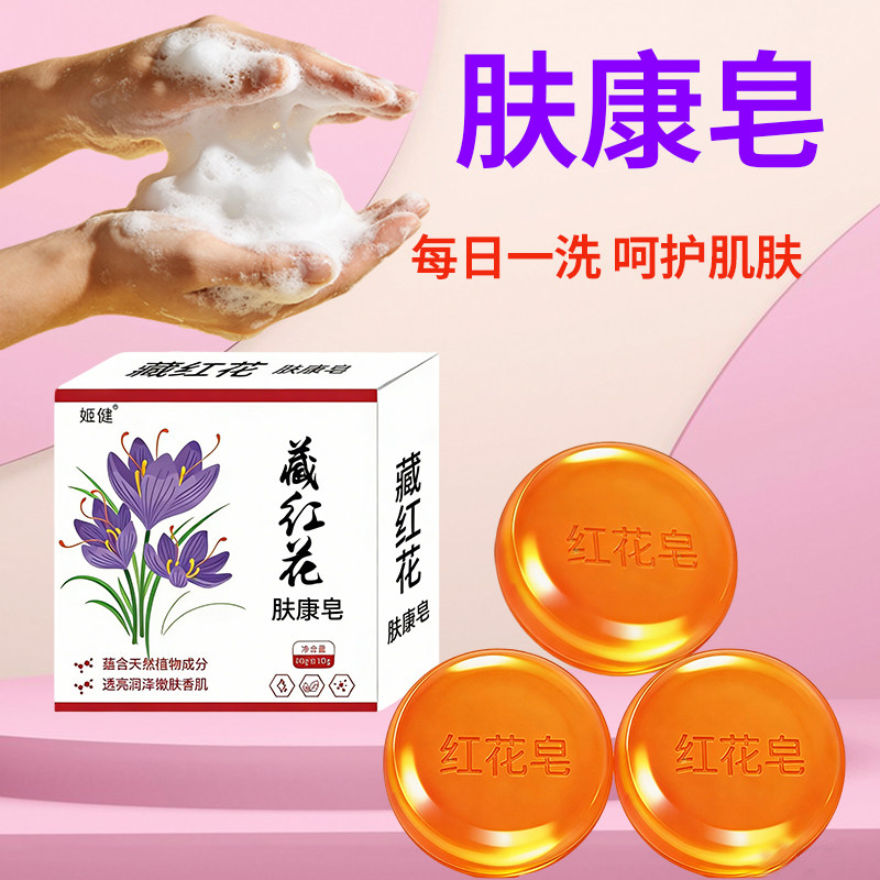 藏红花肤康皂滋润洁肤居家香皂洗澡补水保湿洁面植物精华
