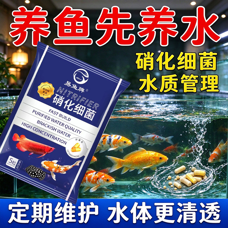 易鱼牌硝化菌胶囊 水族开缸养水稳定水质 小型鱼缸常备 5 粒装