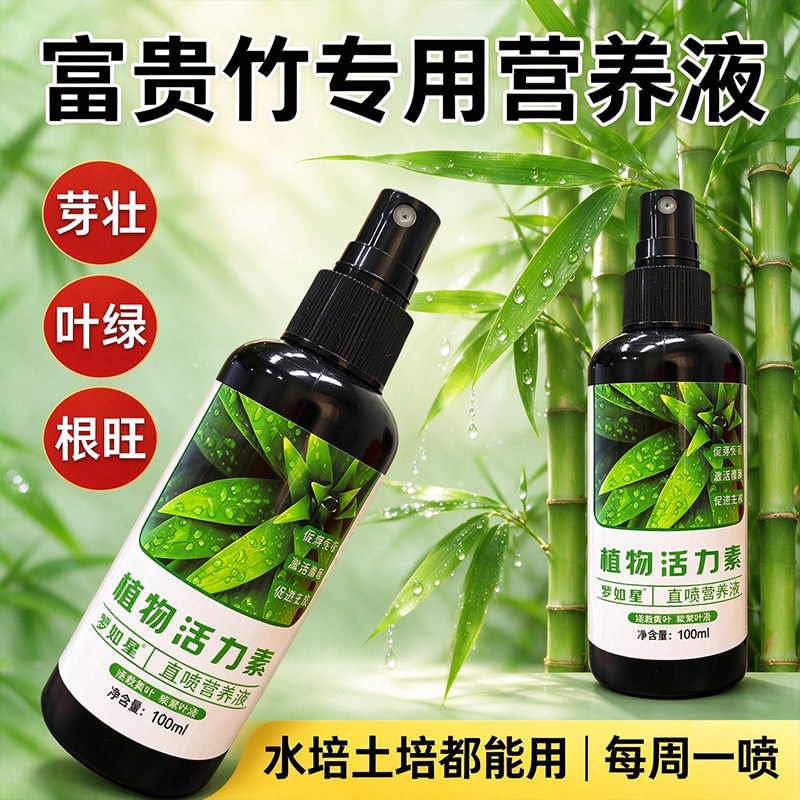 植物活力素营养液富贵竹水培专用改善黄叶促生根家用直喷花肥