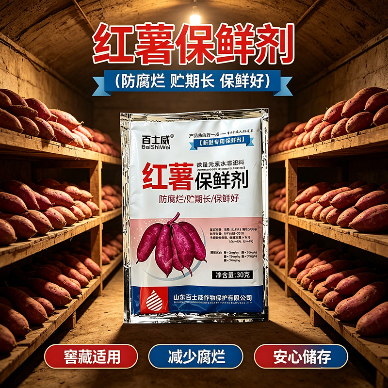 红薯保鲜剂土豆生姜甘蔗药材人参防腐保鲜剂延长储存防腐烂防黑斑