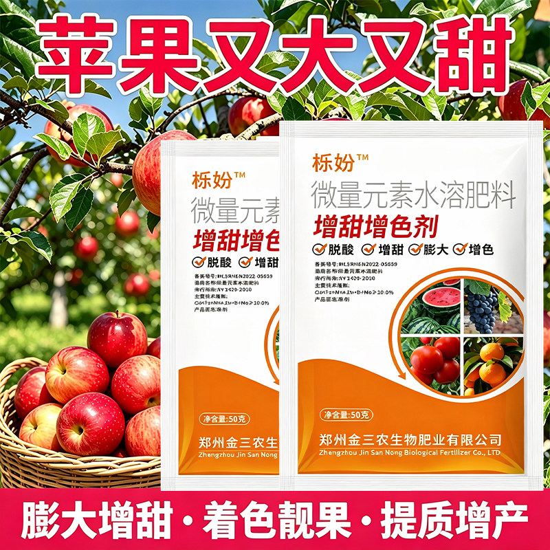 苹果专用膨大剂苹果叶面肥苹果增甜着色膨大素保花保果预防裂果