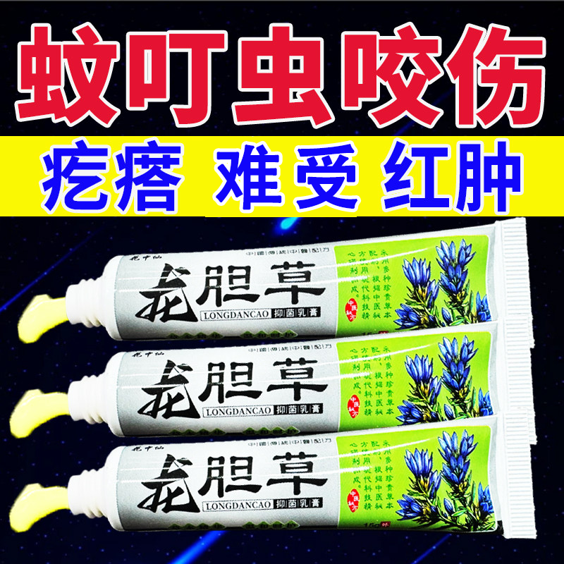 龙胆草蚊虫叮咬手足跳蚤螨虫臭虫蚂蚁咬伤皮肤专用膏