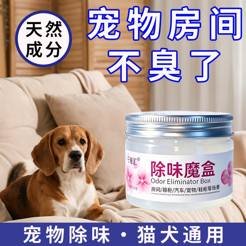 宠物猫咪狗狗除味魔盒室内去味除臭尿骚味清新持久自然