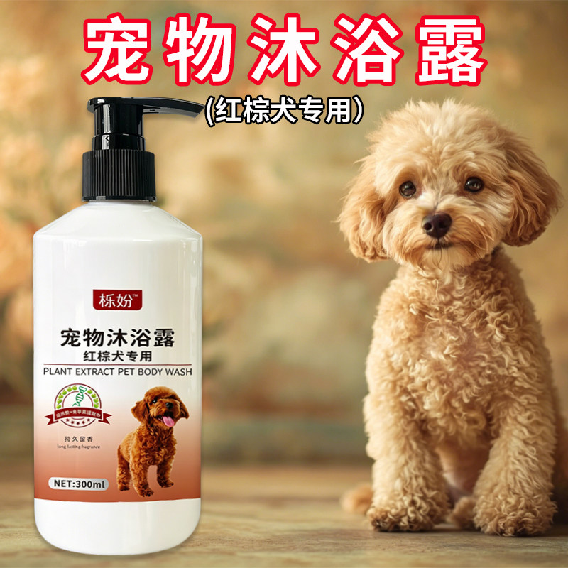 红棕犬沐浴露除臭持久留香低敏狗狗沐浴香波贵宾犬红棕犬