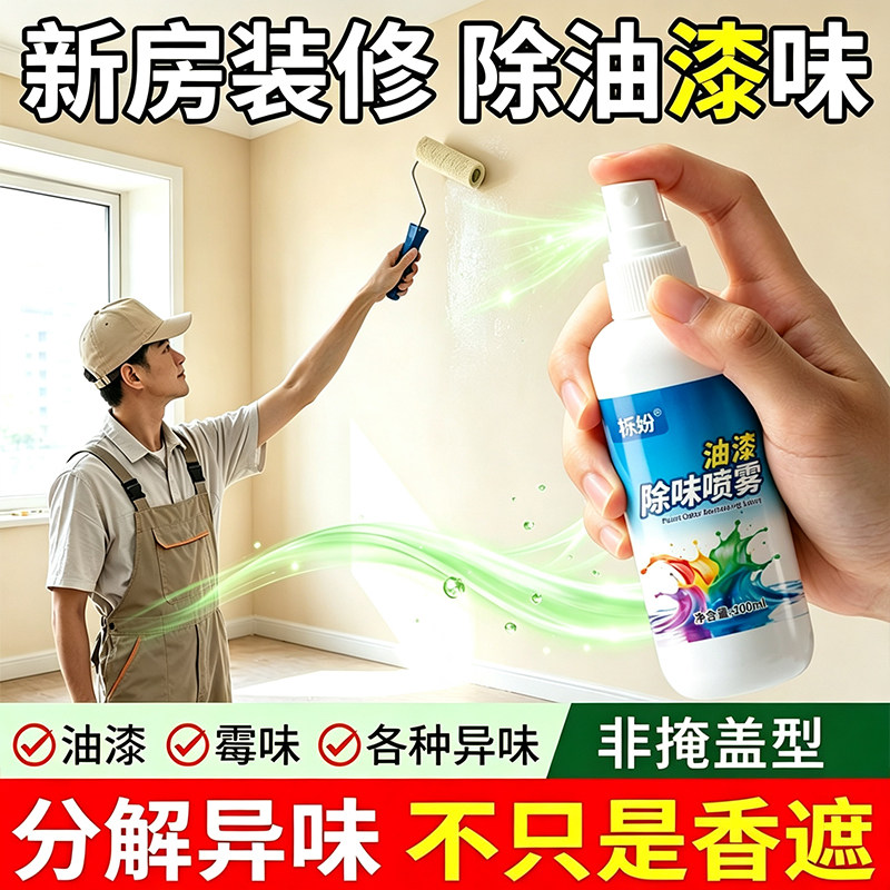 除味剂去油漆味喷雾家具实木衣柜去除烤漆清漆异味分解除臭剂